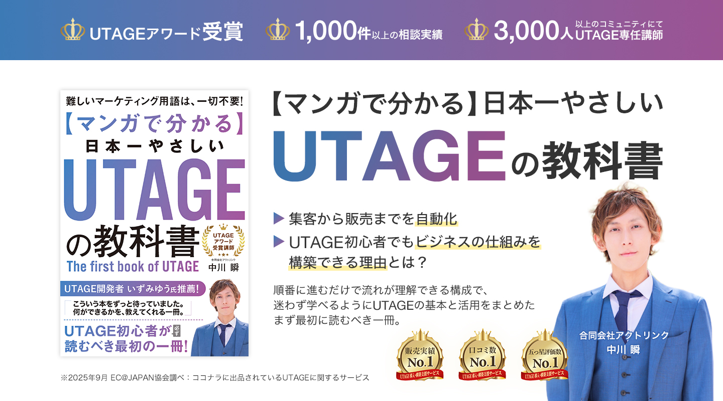 マンガでわかる 日本一やさしいUTAGEの教科書 集客から販売までを自動化 UTAGE初心者でもビジネスの仕組みを構築できる理由とは？