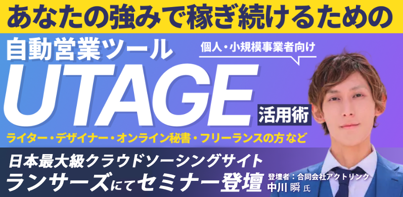 UTAGEセミナー